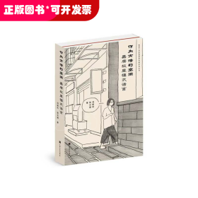 作为方法的空间：嘉庚故里模式语言(集美大学陈嘉庚研究院系列丛书)