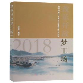 改革开放梦工场:招商局蛇区开发建设40年纪实:1978-2018 经济理论、法规 钟坚编