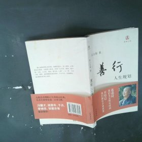 善行：人生规划