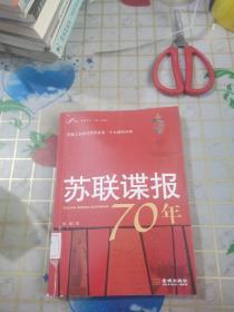 苏联谍报70年