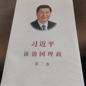 习近平谈治国理政·第二卷