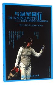 与冠军同行—一种正在悄然复兴的新击剑运动