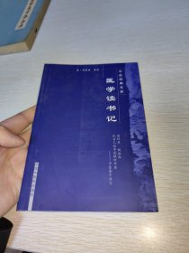 医学读书记