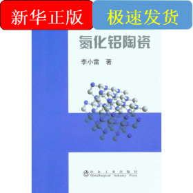 氮化鋁陶瓷\李小雷