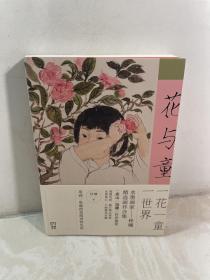 花与童