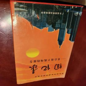 淮北新四军第四师老战士(回忆录)来自地下战场的报告:作者签赠书