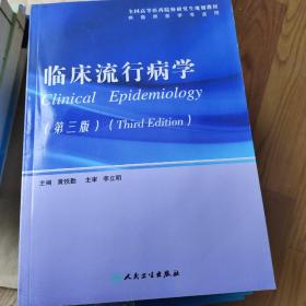 全国高等医药院校研究生规划教材：临床流行病学（第3版）（供临床医学专业用）