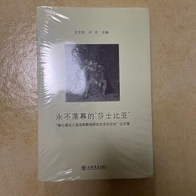 永不落幕的“莎士比亚”“第七届长三角戏剧影视研究生学术论坛论文集”