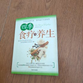 四季食疗与养生 包邮