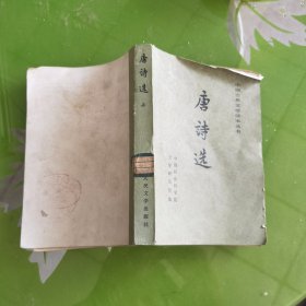 唐诗选 上