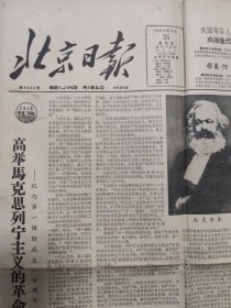 老报纸 北京日报 1964年9月25日