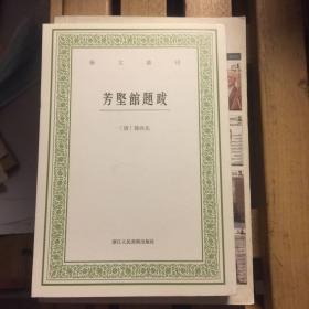 芳坚馆题跋/艺文丛刊