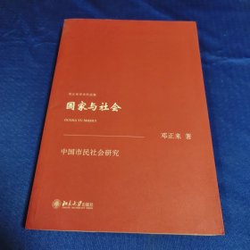 国家与社会：中国市民社会研究