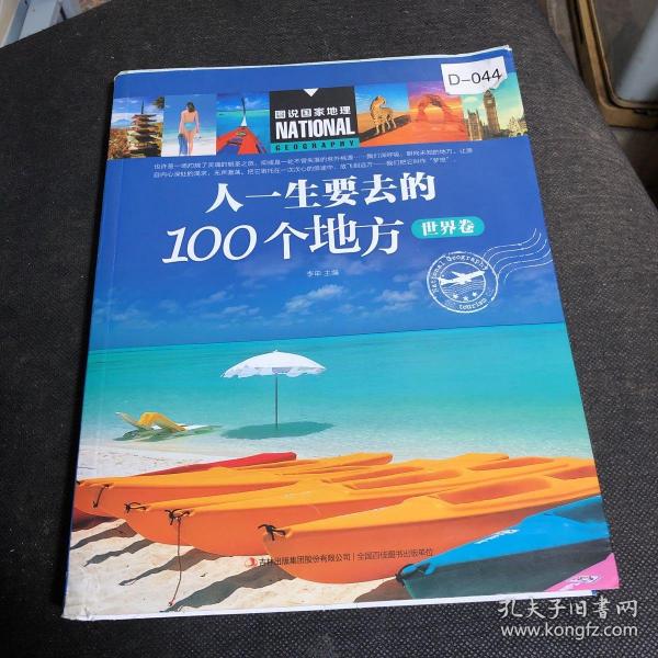 人一生要去的100个地方（世界卷）/图说国家地理