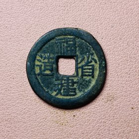 黄铜翻砂钱币福建省造背二文字口清晰包浆厚重