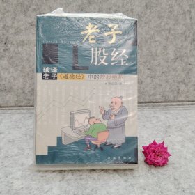 老子股经:破译老子《道德经》中的炒股绝招【买我 保正 精品塑封】