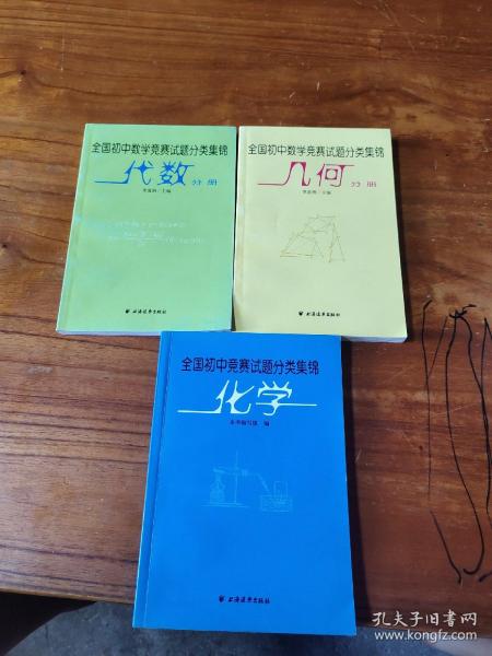 全国初中数学竞赛试题分类集锦·代数分册