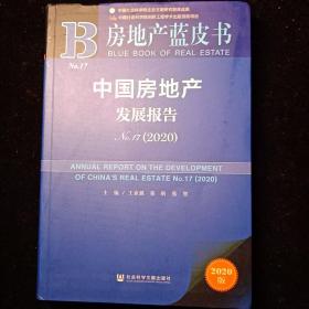 房地产蓝皮书：中国房地产发展报告No.17（2020）