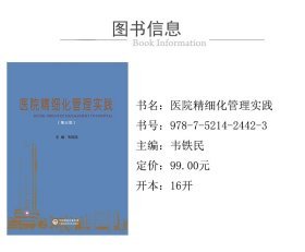 医院精细化管理实践(第3版) 韦铁民 著 9787521424423 中国医药科技出版社