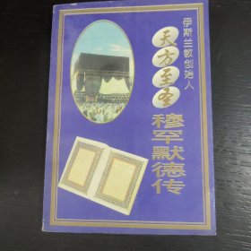 天方至圣穆罕默德传：伊斯兰教创始人 包邮