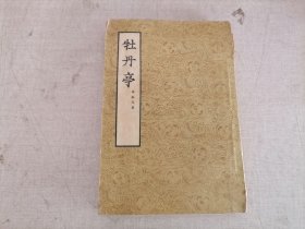 牡丹亭 文学古籍刊行社 （多插图）1版1印