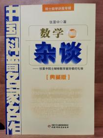 中国科普名家名作 院士数学讲座专辑-数学杂谈（典藏版）