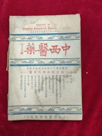 中西医药·第一卷第1期（创刊号）