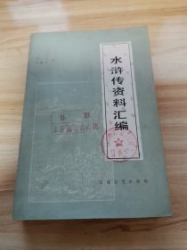 水浒传资料汇编（馆藏 704页 1984年 9品）