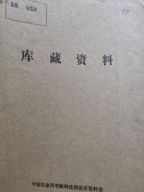 农科院藏书16开《创刊号：动物数量遗传通讯 1979年》