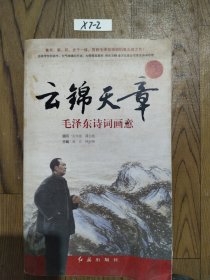 《云锦天章：毛泽东诗词画意》