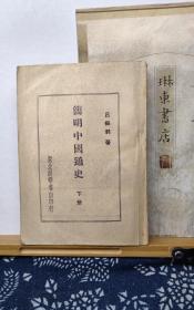简明中国通史  下册  49年印本  品纸如图 书票一枚  便宜11元
