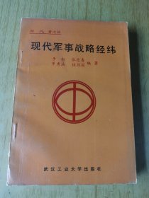 现代军事战略经纬 平装32开