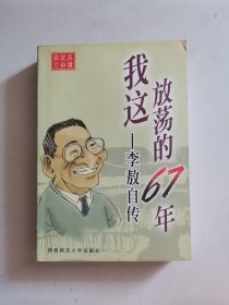 我这放荡的67年――自传