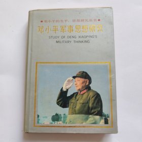 邓小平军事思想研究