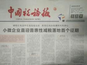 中国税务报2019年2月15日