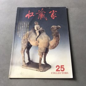 收藏家 1997年 总第25期