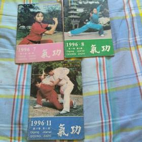 气功杂志 1996.7.8.11三本合售