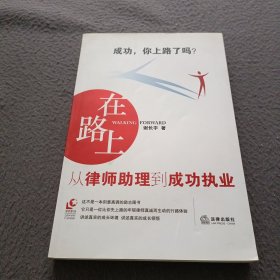 在路上：从律师助理到成功执业