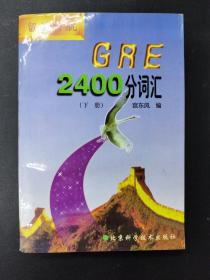 GRE2400分词汇(下)