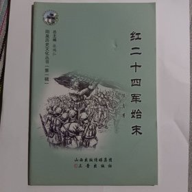 山西省历史文化丛书系列——阳泉历史文化丛书【红二十四军史末】 中国北方的第一支工农红军，中国北方的第一个苏维埃红色政权 仅印500册