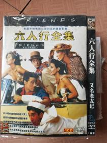 六人行全集（4DVD）