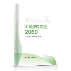 中国能源展望2060 9787511469137