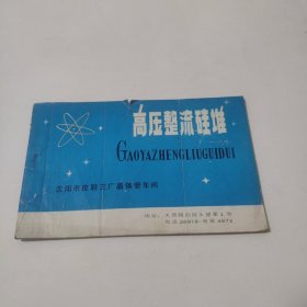 高压整流硅堆 说明书