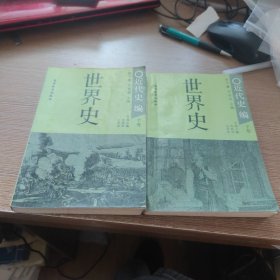 世界史.近代史编上下卷