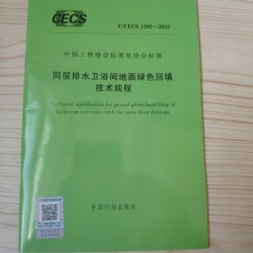 中国工程建设标准化协会标准 T/CECS 1285-2023 同层排水卫浴间地面绿色回技术规程