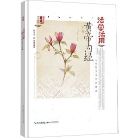 活学活用黄帝内经(精)/活学活用中医药养生经典