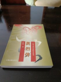 英烈传