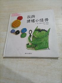 我的情绪小怪兽