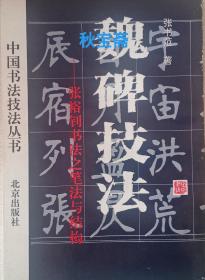 魏碑技法——张裕钊书法之笔法与结构（1995年一版三印）