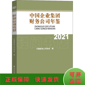 中国企业集团财务公司年鉴2021